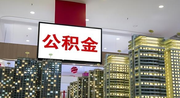 任丘公积金只能打到本人卡上吗（公积金只能本人取出嘛）